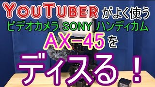 YouTuber御用達 SONY AX45のダメなところ・・・とイイところ。 [upl. by Eetnuahs]