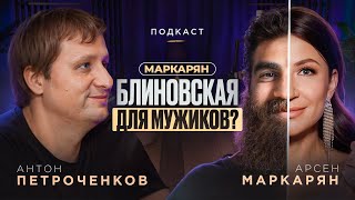 Арсен Маркарян  вторая Блиновская Создал клиентский культ Платит каждый второй [upl. by Reynolds442]