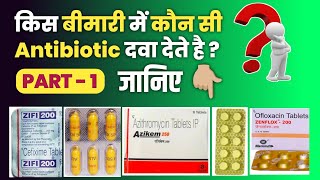 Antibiotic का सही चुनाव  किस बीमारी में कौन से दे use of antibiotic clinic hospital [upl. by Ursala]