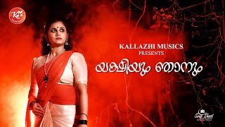 യക്ഷിയും ഞാനും  Yakshiyum Njanum  നാടൻ പാട്ട്  Naadan Paatu  Love song  ബിനു കെ ബാലകൃഷ്ണൻ [upl. by Mona546]