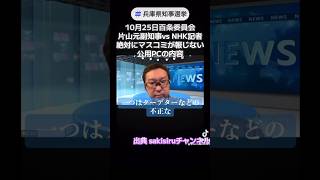 記者の方が強いのおかしい《真実VS偏向報道》片山元副知事が言いたいこと言えない 斎藤元彦兵庫県知事 兵庫の躍動を止めない 兵庫県知事選挙 [upl. by Einiar]