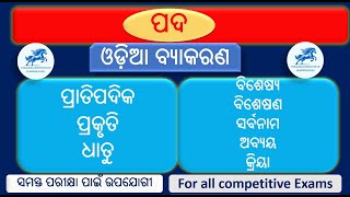 Odia Grammar Pada  bisesya bisesana sarbanama abayakriya ପଦର ପ୍ରକାରଭେଦ ବିଶେଷ୍ୟ ବିଶେଷଣ ସର୍ବନାମ [upl. by Arikal]