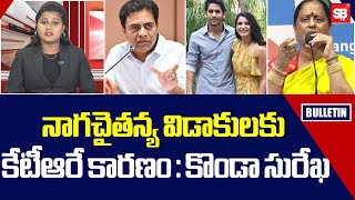 నాగ‌చైత‌న్య విడాకుల‌కు కేటీఆరే కార‌ణం  కొండా సురేఖ  News Updates  Latest News  Sbtv [upl. by Amathist]