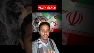 የኢራን ኒኩሊየር ሀይል Walta Daily Newsዋልታ ዴይሊ ኒውስ [upl. by Heiner]