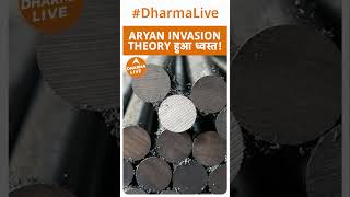 Aryan Invasion Theory हुआ ध्वस्त  Dharma Live ancienthistory ancientcivilizations sanatandharma [upl. by Annaert]