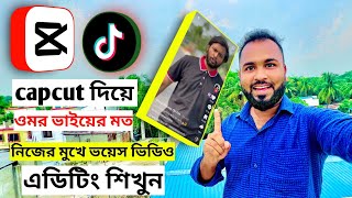 capcut দিয়ে ভয়েস ভিডিও এডিটিং। নিজের মুখে টিকটক ভয়েস ভিডিও এডিটিং শিখুন। How to edit voice video। [upl. by Rashida]