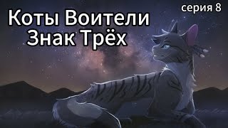 Коты Воители • Знак Трёх • 8 серия [upl. by Hairahs]