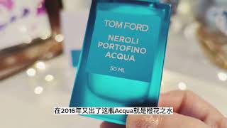 清新干净的香水 办公室夏天的香水 汤姆福特橙花之水绝漾海岸 Tom Ford Neroli Portofino Acqua [upl. by Docilla]