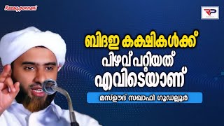 ബിദഇ കക്ഷികൾക്ക് പിഴവ് പറ്റിയത് എവിടെയാണ്  mashood Saqafi gudalloor [upl. by Adnarim]