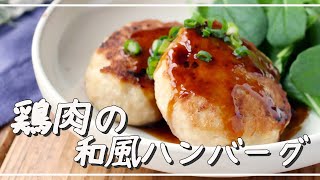 【鶏肉の和風ハンバーグ】あっさり！ご飯がすすむ♪｜macaroni（マカロニ） [upl. by Erait]