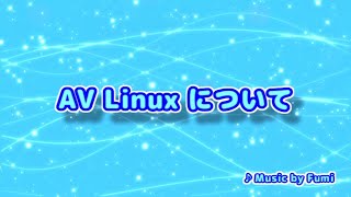 AV Linux 1 AV Linux について [upl. by Robbyn]