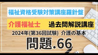 介護福祉士 過去問題解説講座 2024年（第36回試験）領域 介護 介護の基本 問題66 [upl. by Iharas]