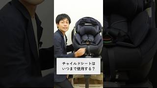 「チャイルドシートはいつまで使用すればいい？」の疑問にお答えします！アカチャンホンポのバイヤーが、おすすめのチャイルドシートもご提案！チャイルドシートいつまで＃アップリカ＃shorts [upl. by Kcirreg663]