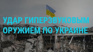 Россия впервые ударила по Украине quotЦиркономquot Яхты и санкции quotНежелательныеquot организации  ГЛАВНОЕ [upl. by Enellij42]