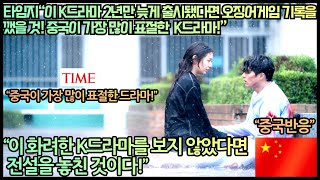 중국반응미국타임지“이 K드라마 2년 늦게 출시됐다면 오징어게임기록을 깼을 것 중국이 가장 많이 표절한 K드라마”“이 화려한 K드라마를 보지 않았다면 전설을 놓친 것이다” [upl. by Salangi301]