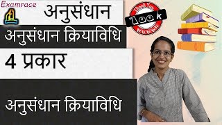 अनुसंधान क्रियाविधि अनुसंधान में 4 प्रकार Research Methodology [upl. by Vadim216]