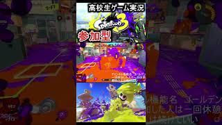 参加型配信で神キルする高校生【スプラトゥーン３】shorts [upl. by Bourgeois628]