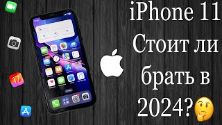 iPhone 11 Обзор в 2024 [upl. by Ecnerret]