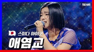 클린버전 자체탐색전스미다 아이코住田愛子  애염교｜⚡한일가왕전⚡240402 [upl. by Crystie]