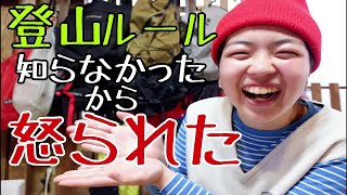 【登山初心者必見】誰も教えてくれない暗黙の登山ルール3つについて [upl. by Aitnas368]