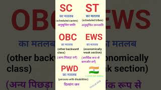 Sc ka matlab  St ka matlab  OBC ka matlab  EWS ka matlab  PWD ka matlab  means of SC ST OBC EWS [upl. by Ayhdnas]