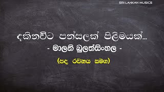 දකින විට පන්සලක්  මාලනී බුලත්සිංහල Dakina Wita Pansalak  Malani Bulathsinhala SRI LANKAN MUSICS [upl. by Haisa]