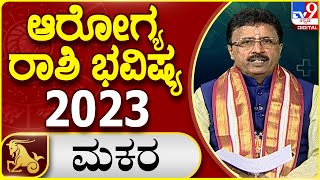 ಆರೋಗ್ಯ ರಾಶಿ ಭವಿಷ್ಯ ಮಕರ ಆರೋಗ್ಯ ರಾಶಿ ಭವಿಷ್ಯ 2023  Dr Basavaraj Guruji Astrologer  TV9D [upl. by Nitsoj714]