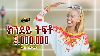 Feruz Tesfalem  New Eritrean music 2024  ክንደይ ትፍቶ  Kndey Tfto Official video [upl. by Gerkman478]