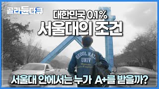 대한민국 01만 간다는 서울대┃그 안에서도 A만 받는 사람들은 대체 어떤 사람들인가┃서울대 A 학생 1000명의 데이터 몰아보기┃다큐프라임┃골라듄다큐 [upl. by Swanhildas]