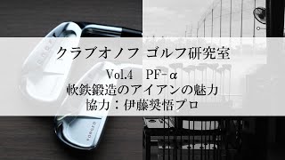 クラブオノフゴルフ研究室 vol4 「PFα 軟鉄鍛造のアイアンの魅力」 [upl. by Aklim]