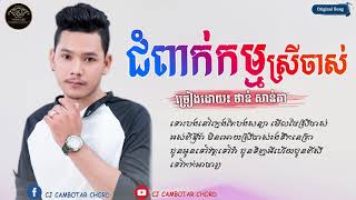 ជំពាក់កម្មស្រីចាស់  ថាន់ សាន់តា  Audio  លង់ស្នេហ៍ស្រីចាស់ Jom Pek Kam Srey Jas [upl. by Ayekin]