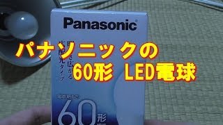 パナソニックのLED電球（昼光色）と普通の電球の明るさを比べてみました。 [upl. by Joao]