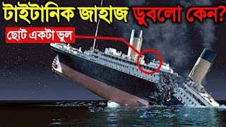 ছোট একটা ভুলের কারণে টাইটানিক জাহাজ কিভাবে ডুবে গেল জানলে আপনি অবাক হবেন  Why Titanic Sank [upl. by Drallim624]