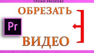 Как обрезать Видео в Adobe Premiere Pro [upl. by Macmillan]