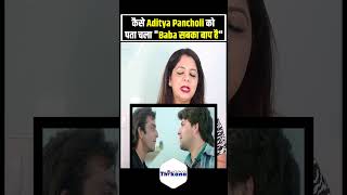 कैसे Aditya Pancholi को पता चला quotBaba सबका बाप हैquot [upl. by Rocker]