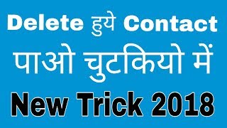 How To Recover Contact Number Hindi  Delete Contact Wapas Kaise Laye 2018 [upl. by Nyved]