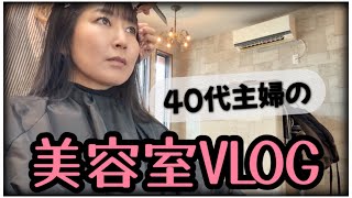 美容室でロングヘアーのメンテナンス【40代主婦】 [upl. by Ulrikaumeko]