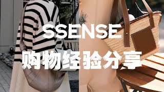 SSENSE SALE｜你一定不知道的四个秘密｜打折买什么？｜好看有品质的品牌｜年中大促｜找到最低价｜Elinslooks｜ [upl. by Aicinat]