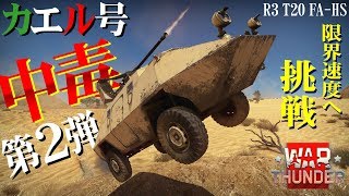 限界速度に挑戦！中毒車カエル号第２弾【R3 T20 FAHS】WarThunder45【ゆっくり実況】 [upl. by Llemrej]