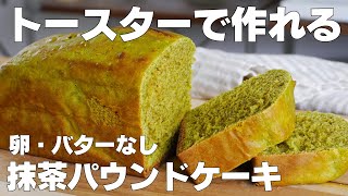 【材料4つ】トースターで作る！抹茶パウンドケーキ作り方！  【syun cooking】 [upl. by North]