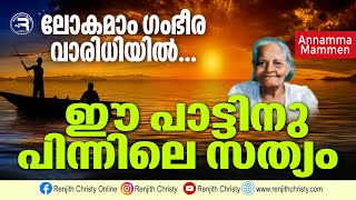 Lokamam Gambeera Varidhiyil 🎶 പ്രശസ്ത പാട്ടിനു പിന്നിലെ കഥ  Athmavinte Anashwara Geethangal  Ep 1 [upl. by Peedus380]