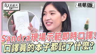 Sandra現場示範即時口譯！口譯員的本子都記了什麼？ 女人我最大 20231005 [upl. by Savadove]