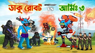 ডাকু রাক্ষস vs আর্মি মিলিটারি  পর্ব ৩  Daku Rakkhosh vs Army  Part 3 [upl. by Sisxela]