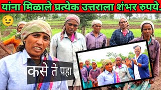 शेतीमध्ये काम करणाऱ्याला शंभर रुपये बक्षीस  shetimadhe Kam shambhar rupaye bakshis marathi [upl. by Etat]