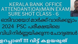 2024 ലെ PSC PREVIOUS QUESTIONS SURE SHOTOFFICE ATTENDANTOA KERALA BANK [upl. by Pavia]