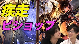 【シャドウバース】疾走ビショップを実況解説！デッキレシピも公開中！【Shadowverse】 [upl. by Bergen]