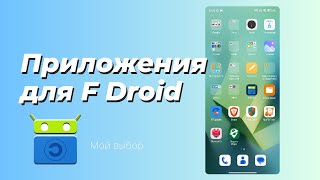 Приложения для F Droid Мой выбор [upl. by Aizirtap]