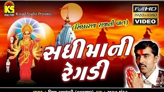 ★Sadhimani Regadi ★ Siddhrajani Vaat ★ Full HD Video ★ Singer  Vishnu Maldhai [upl. by Yalonda]