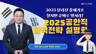 2025대비 공안직 설명회 형법형사소송법 백광훈 선생님 part [upl. by Eudosia624]