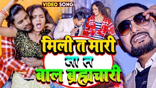 video मिली त मारी ना त बालब्रह्मचारी  Ranjeet Lal Dulara  Sanjana Saxena  New Bhojpuri Song2024 [upl. by Nich]